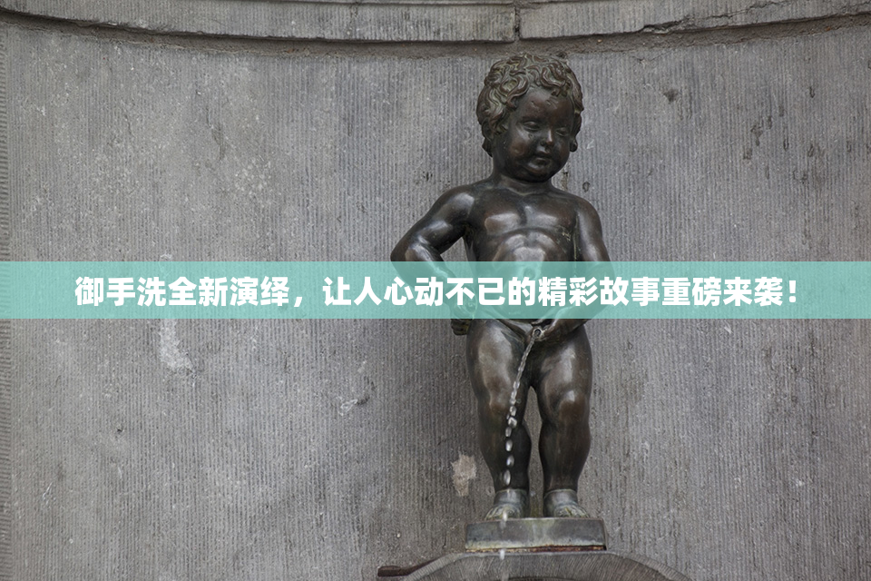 御手洗全新演绎，让人心动不已的精彩故事重磅来袭！