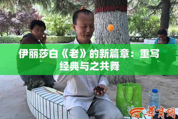 伊丽莎白《老》的新篇章：重写经典与之共舞