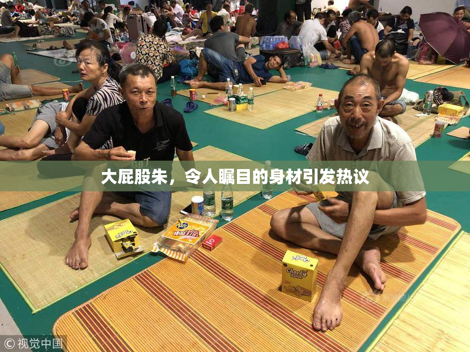 大屁股朱，令人瞩目的身材引发热议