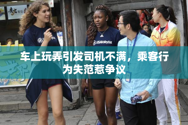 车上玩弄引发司机不满，乘客行为失范惹争议