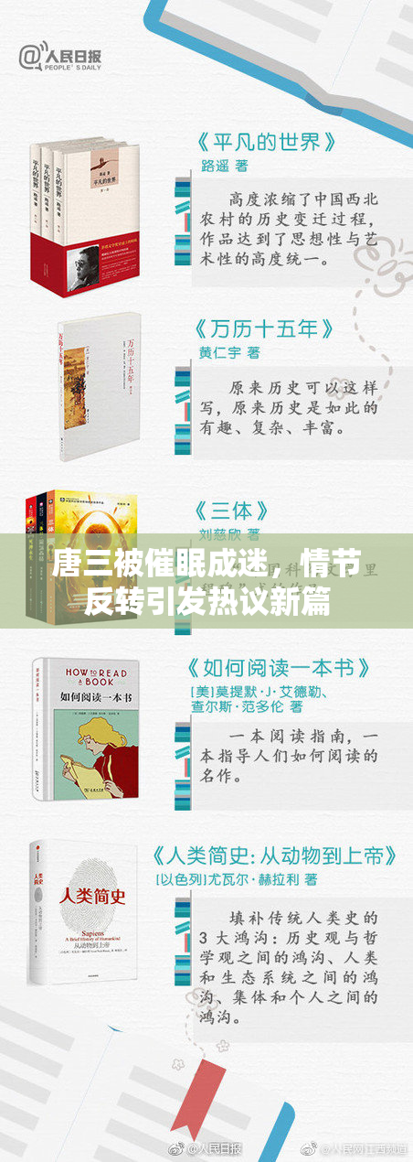 唐三被催眠成迷，情节反转引发热议新篇