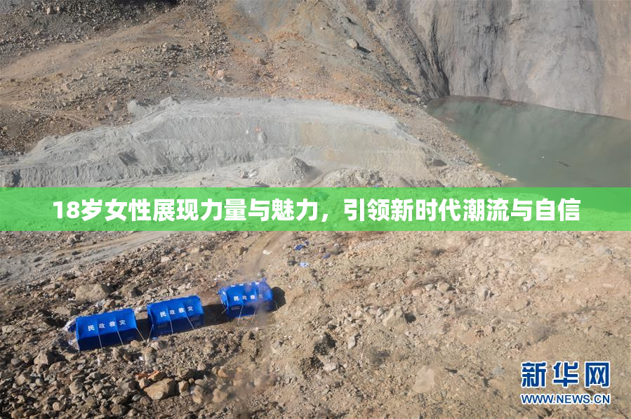 18岁女性展现力量与魅力，引领新时代潮流与自信