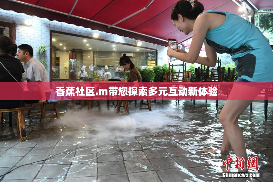 香蕉社区.m带您探索多元互动新体验