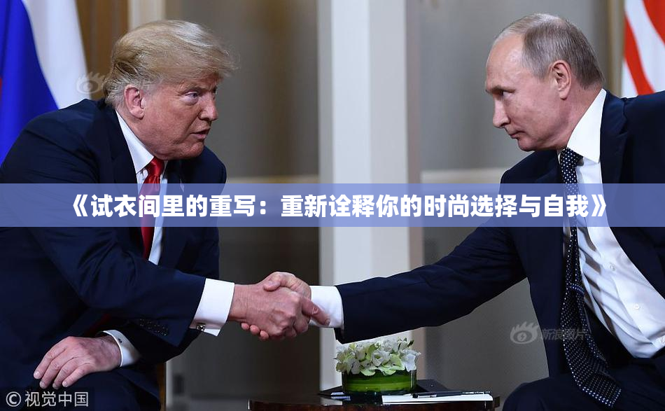 《试衣间里的重写：重新诠释你的时尚选择与自我》