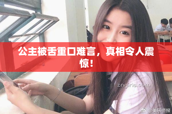 公主被舌重口难言，真相令人震惊！