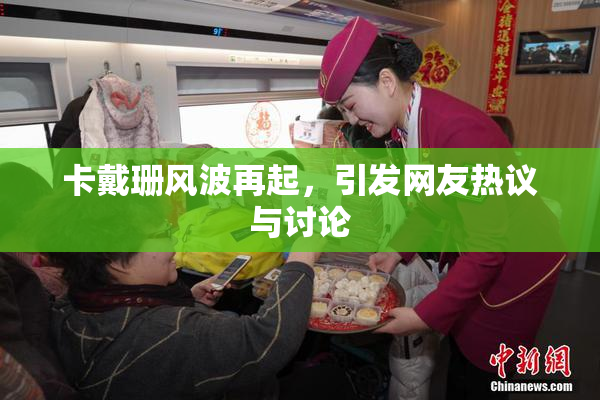 卡戴珊风波再起，引发网友热议与讨论