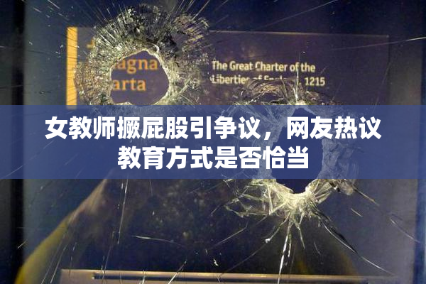 女教师撅屁股引争议，网友热议教育方式是否恰当