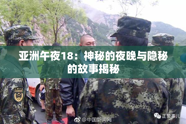 亚洲午夜18：神秘的夜晚与隐秘的故事揭秘