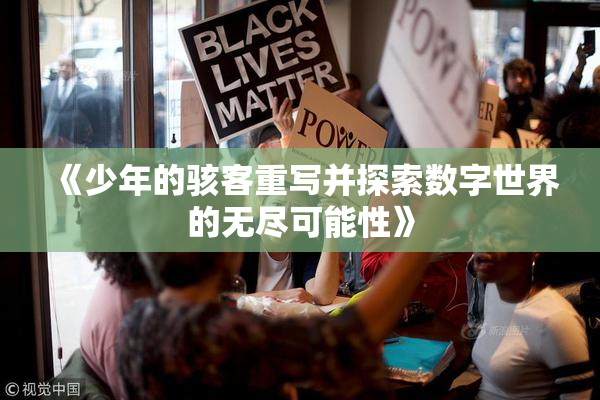 《少年的骇客重写并探索数字世界的无尽可能性》