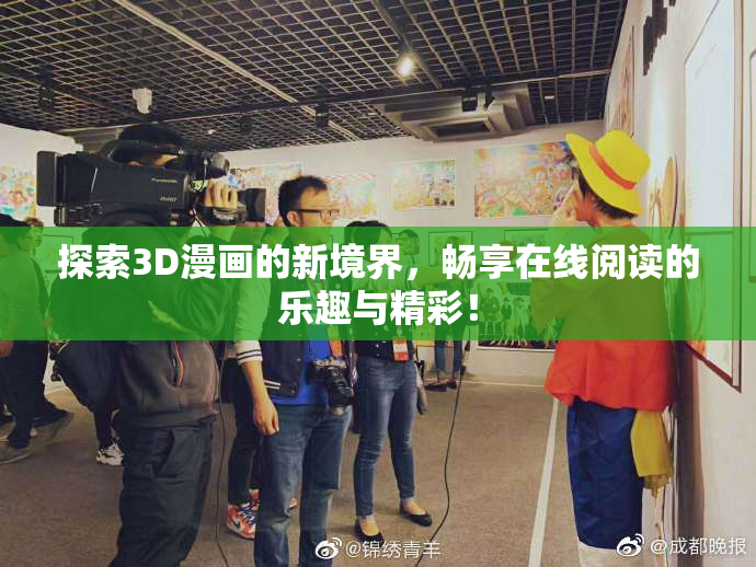 探索3D漫画的新境界，畅享在线阅读的乐趣与精彩！