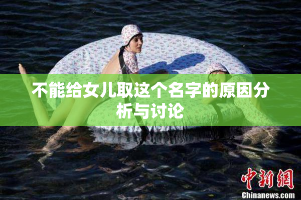 不能给女儿取这个名字的原因分析与讨论