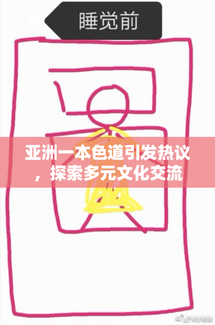 亚洲一本色道引发热议，探索多元文化交流