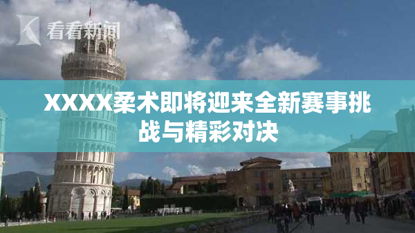 XXXX柔术即将迎来全新赛事挑战与精彩对决