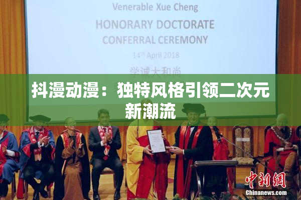 抖漫动漫：独特风格引领二次元新潮流