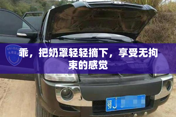 乖，把奶罩轻轻摘下，享受无拘束的感觉