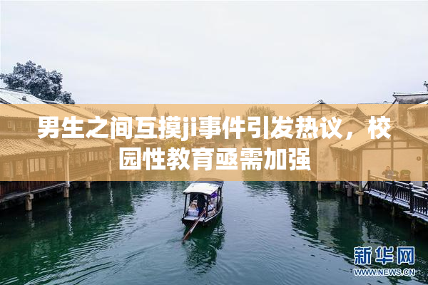 男生之间互摸ji事件引发热议，校园性教育亟需加强