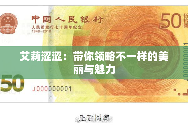艾莉涩涩：带你领略不一样的美丽与魅力