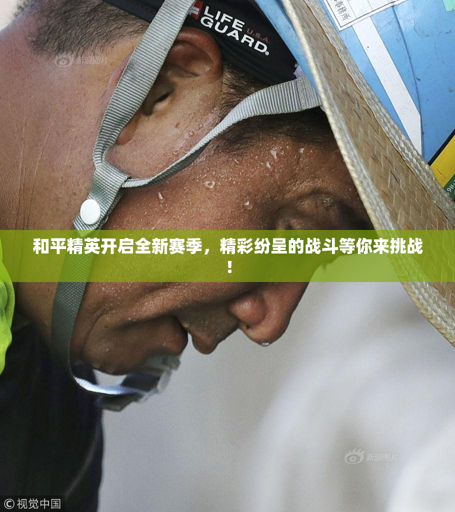 和平精英开启全新赛季，精彩纷呈的战斗等你来挑战！