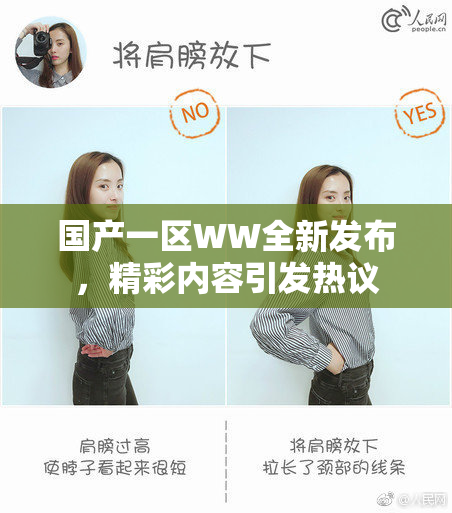 国产一区WW全新发布，精彩内容引发热议