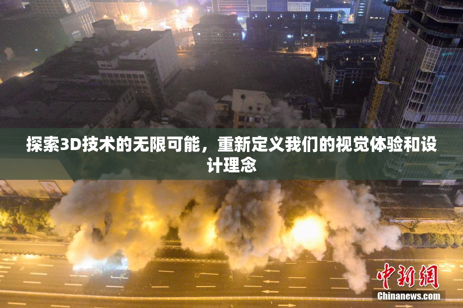 探索3D技术的无限可能，重新定义我们的视觉体验和设计理念