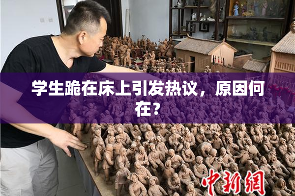 学生跪在床上引发热议，原因何在？