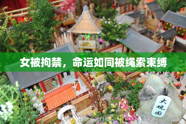 女被拘禁，命运如同被绳索束缚