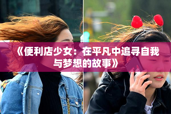 《便利店少女：在平凡中追寻自我与梦想的故事》