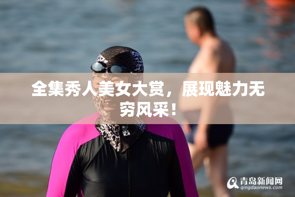 全集秀人美女大赏，展现魅力无穷风采！