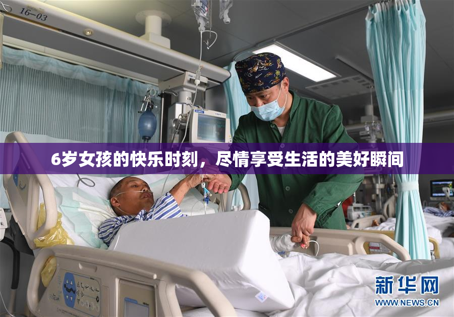6岁女孩的快乐时刻，尽情享受生活的美好瞬间