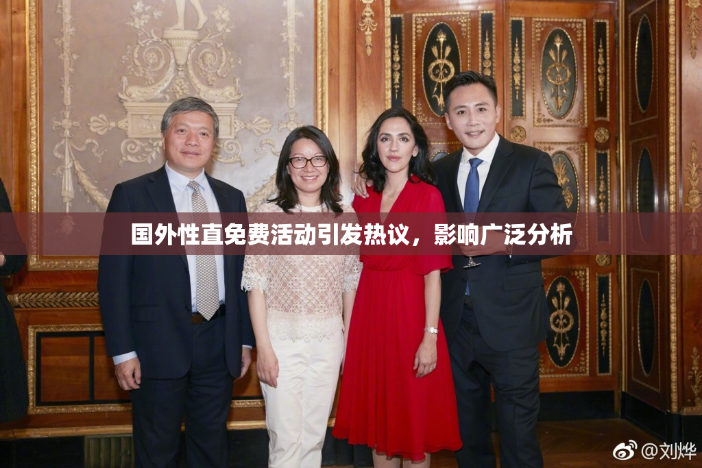 国外性直免费活动引发热议，影响广泛分析