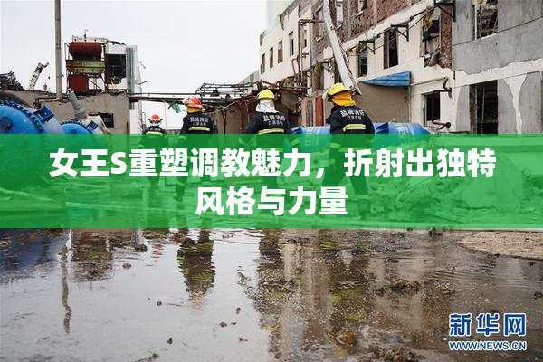 女王S重塑调教魅力，折射出独特风格与力量