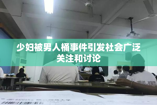 少妇被男人桶事件引发社会广泛关注和讨论