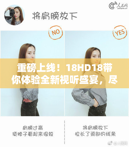 重磅上线！18HD18带你体验全新视听盛宴，尽情畅享精彩内容