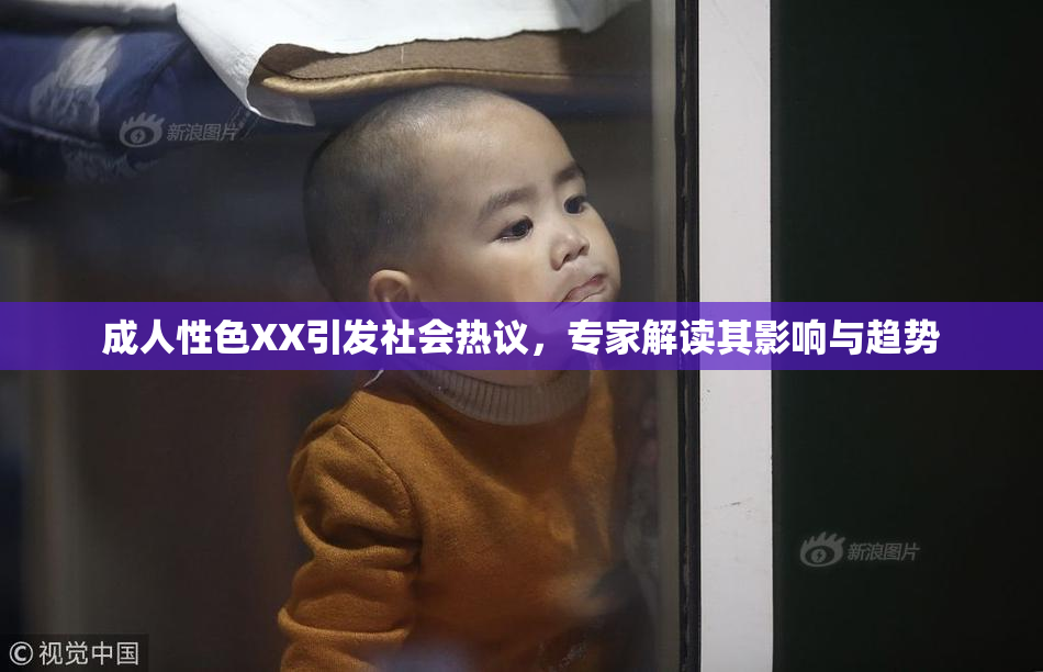 成人性色XX引发社会热议，专家解读其影响与趋势