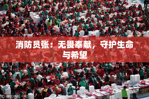 消防员张：无畏奉献，守护生命与希望