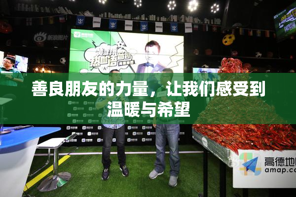 善良朋友的力量，让我们感受到温暖与希望