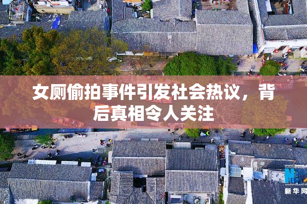 女厕偷拍事件引发社会热议，背后真相令人关注