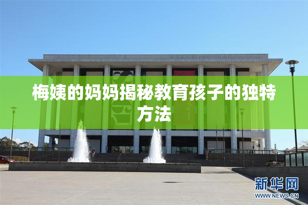 梅姨的妈妈揭秘教育孩子的独特方法
