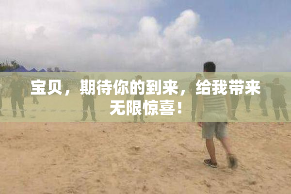 宝贝，期待你的到来，给我带来无限惊喜！