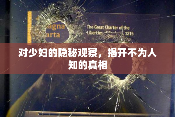 对少妇的隐秘观察，揭开不为人知的真相