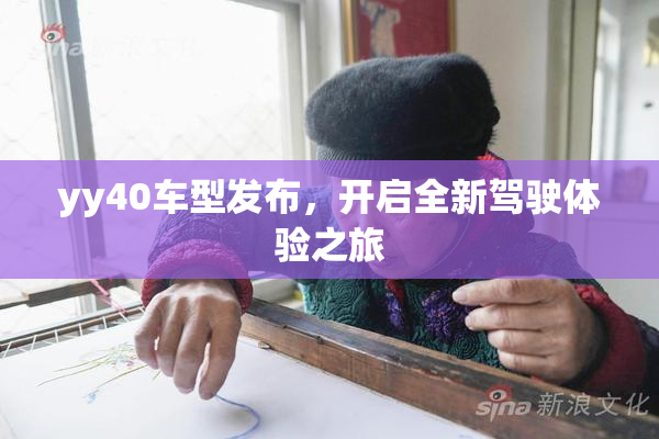 yy40车型发布，开启全新驾驶体验之旅