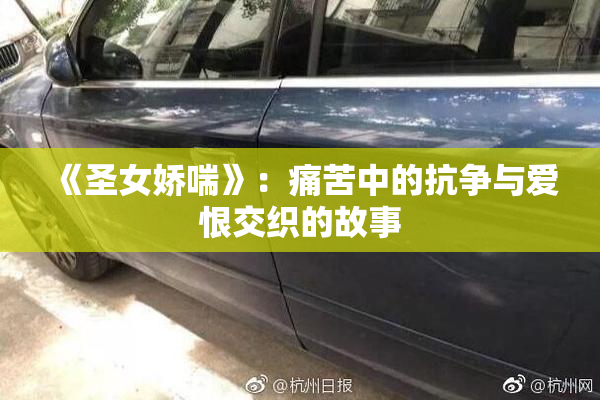 《圣女娇喘》：痛苦中的抗争与爱恨交织的故事