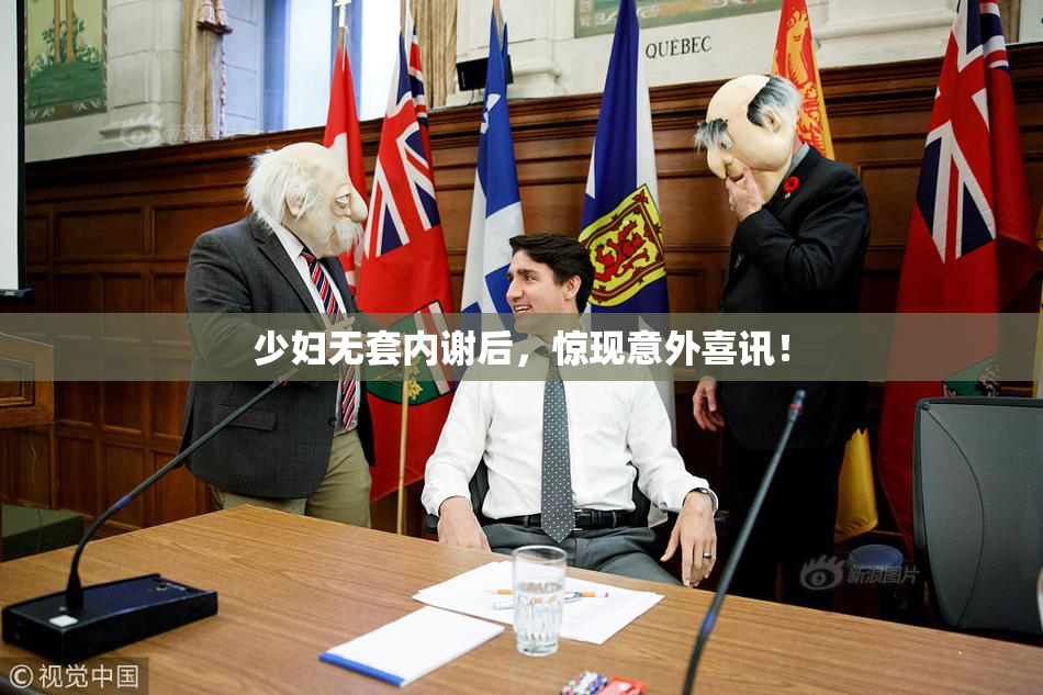 少妇无套内谢后，惊现意外喜讯！