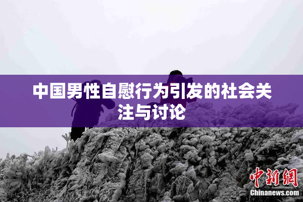 中国男性自慰行为引发的社会关注与讨论