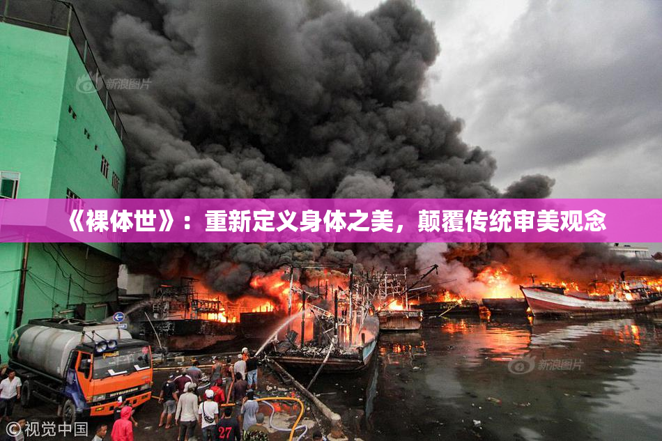 《裸体世》：重新定义身体之美，颠覆传统审美观念
