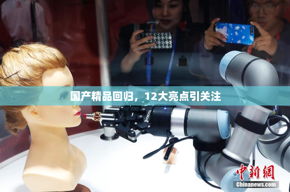 国产精品回归，12大亮点引关注