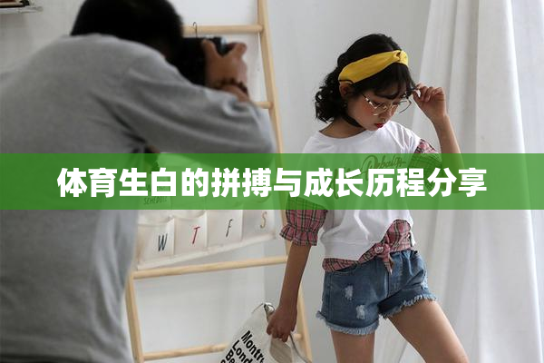 体育生白的拼搏与成长历程分享