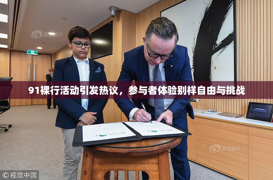 91裸行活动引发热议，参与者体验别样自由与挑战