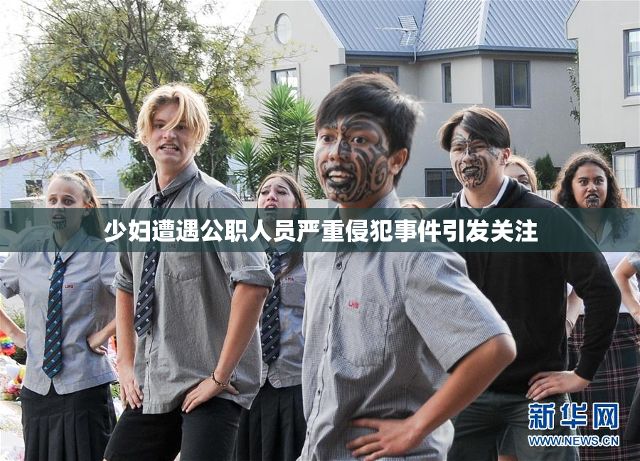 少妇遭遇公职人员严重侵犯事件引发关注