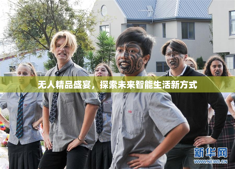 无人精品盛宴，探索未来智能生活新方式